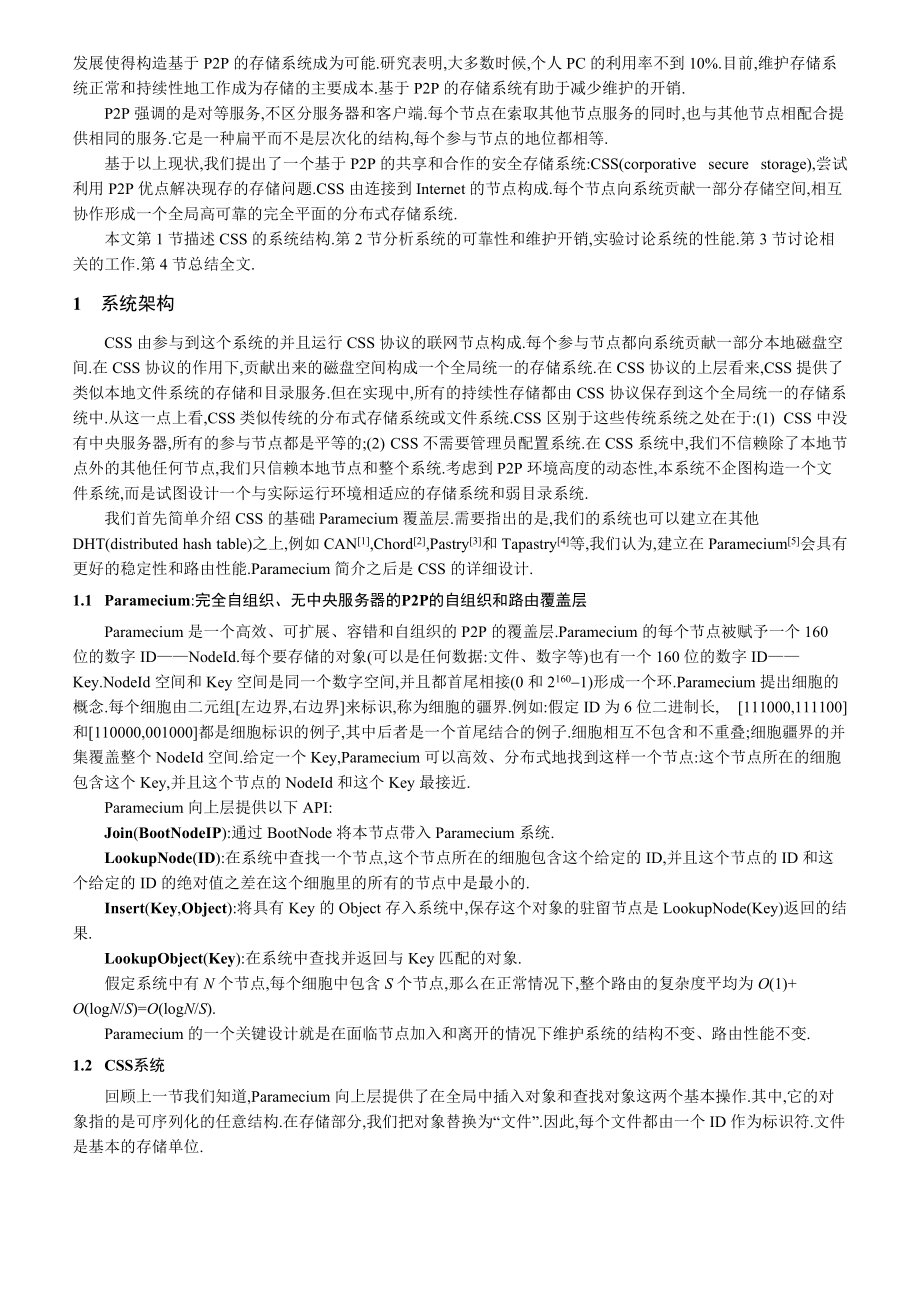 面向点对点的安全可靠存储系统.docx_第2页