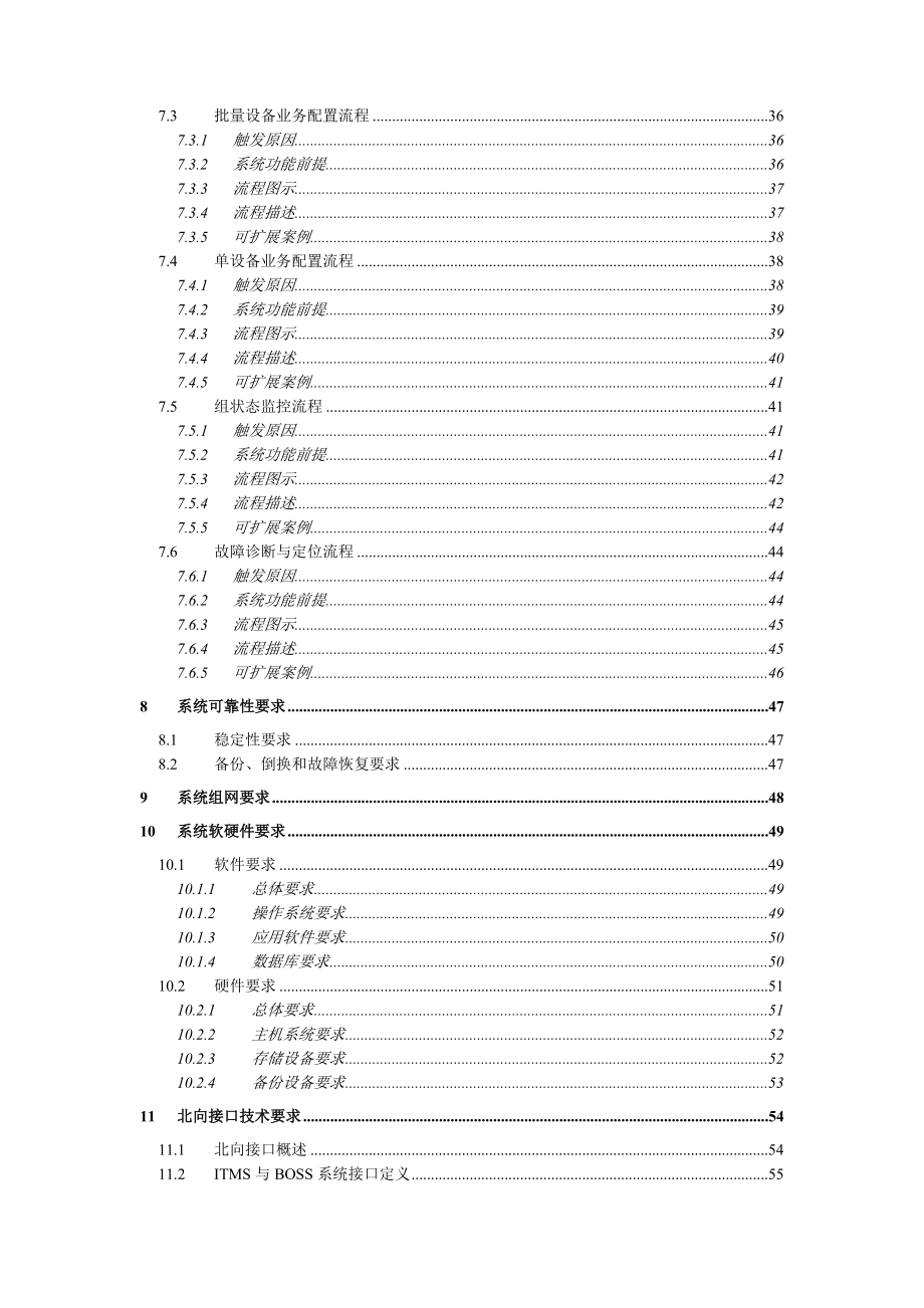 电信我的e家”技术规范-终端综合管理系统v0.docx_第3页