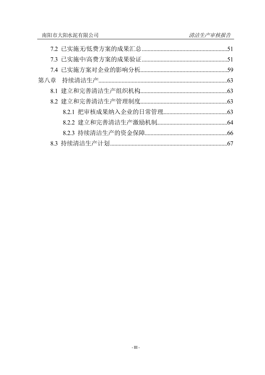 粉磨站清洁生产审核报告.docx_第3页