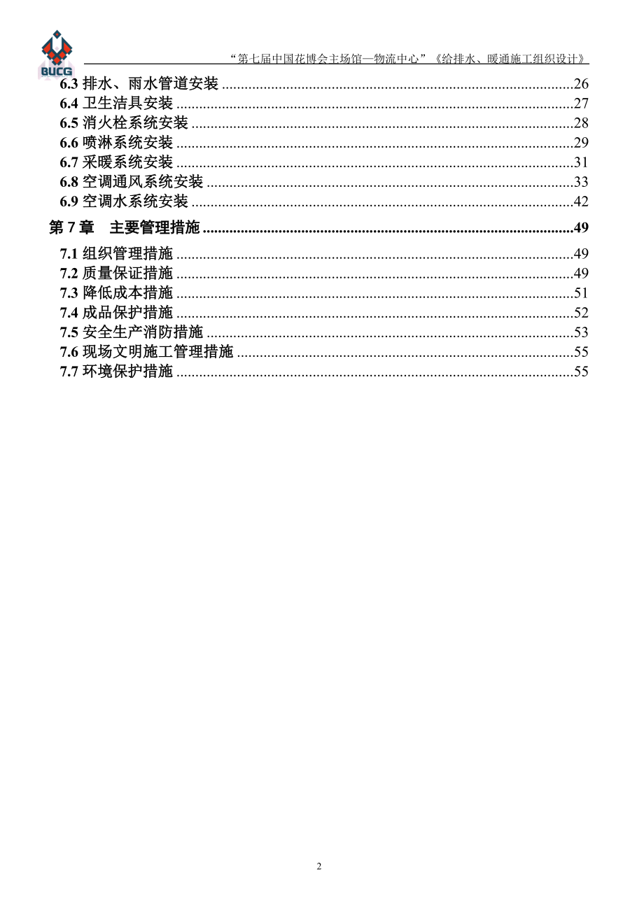 某物流中心设备专业施工组织设计.docx_第2页