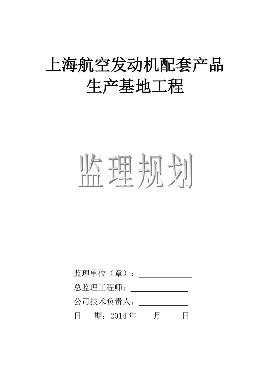 航空发动机配套产品生产基地工程监理规划.docx_第1页