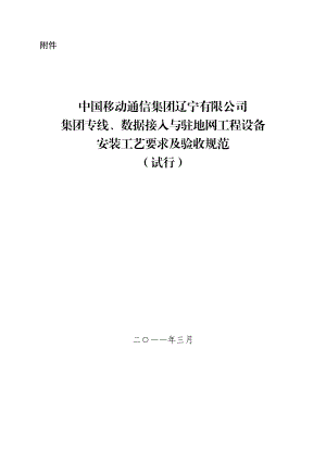 集团专线、数据接入与驻地网工程设备安装工艺要求及验收规范.docx