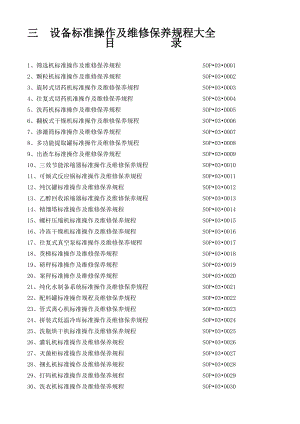 设备标准操作及维修保养规程大全.docx