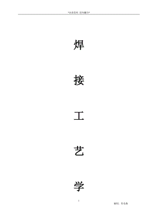 焊接工艺学.docx