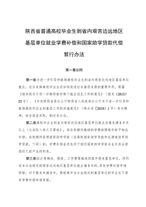 陕西省普通高校毕业生到省内艰苦边远地区基层单位就业学费补偿和国家助学贷款代偿 暂行办法.docx