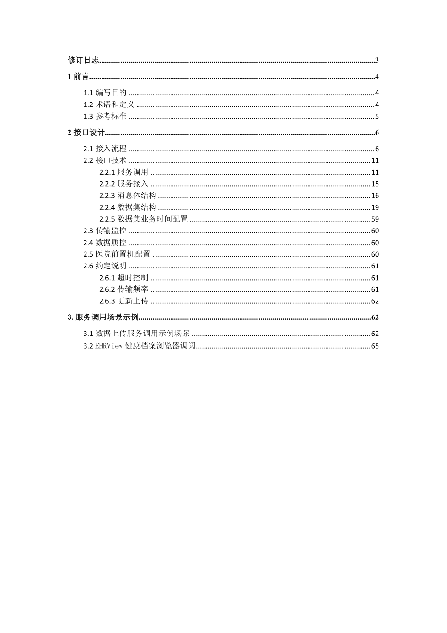 浙江省医院信息交换技术规范.docx_第2页