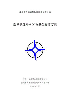 盐城快速路网N标安全总体方案.docx