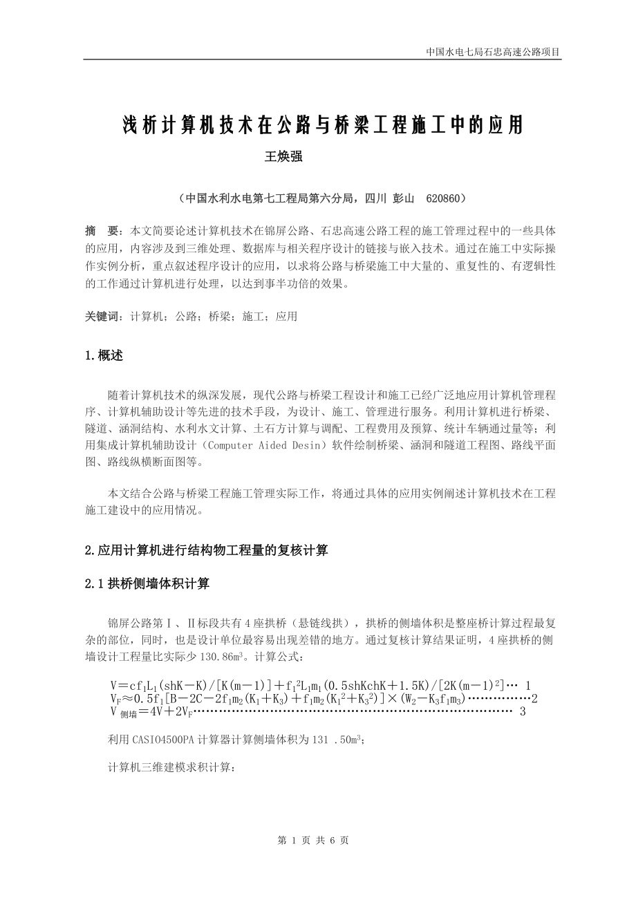 浅析计算机技术在公路与桥梁工程施工中的应用.docx_第1页