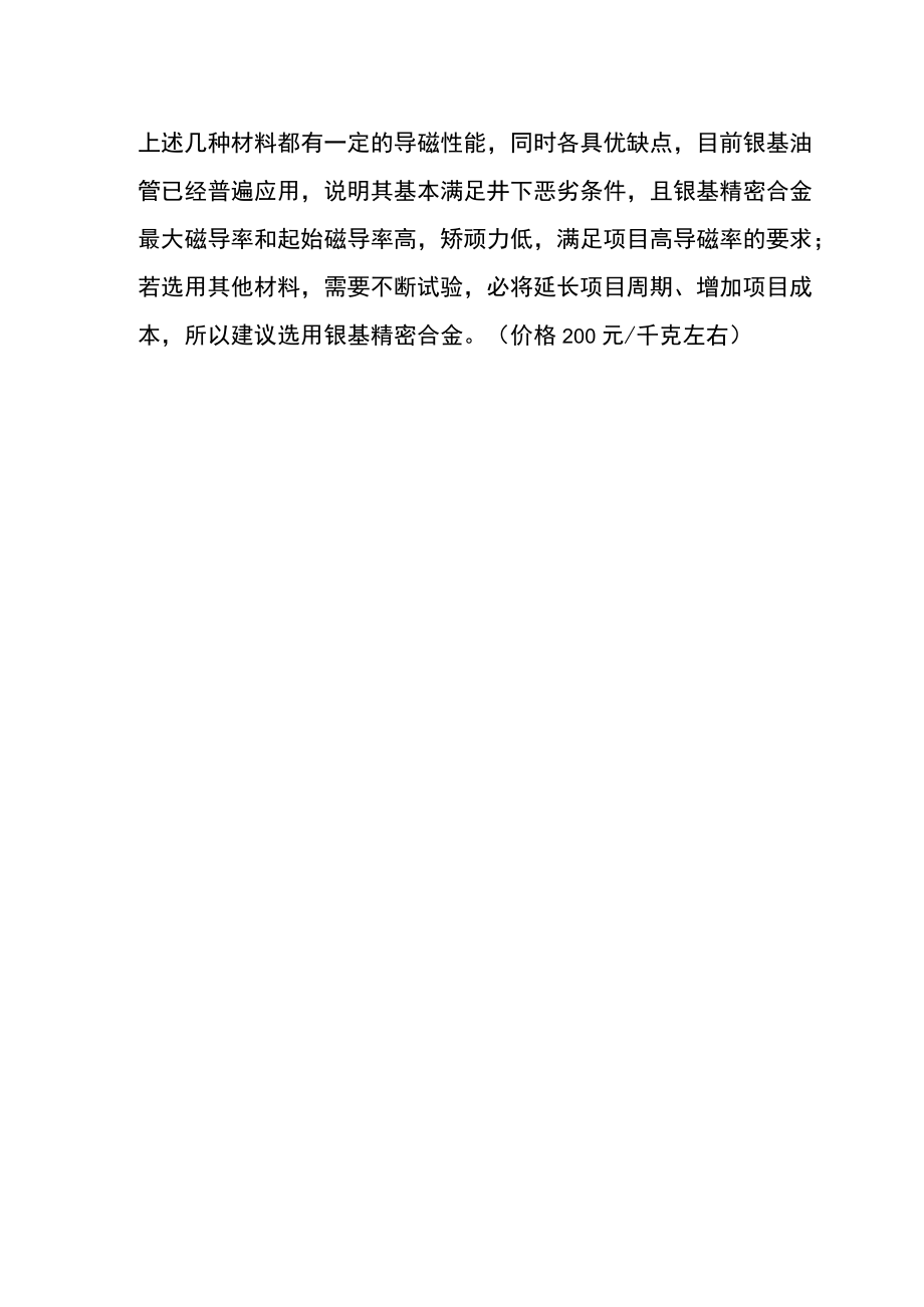 高导磁率材料选择.docx_第3页