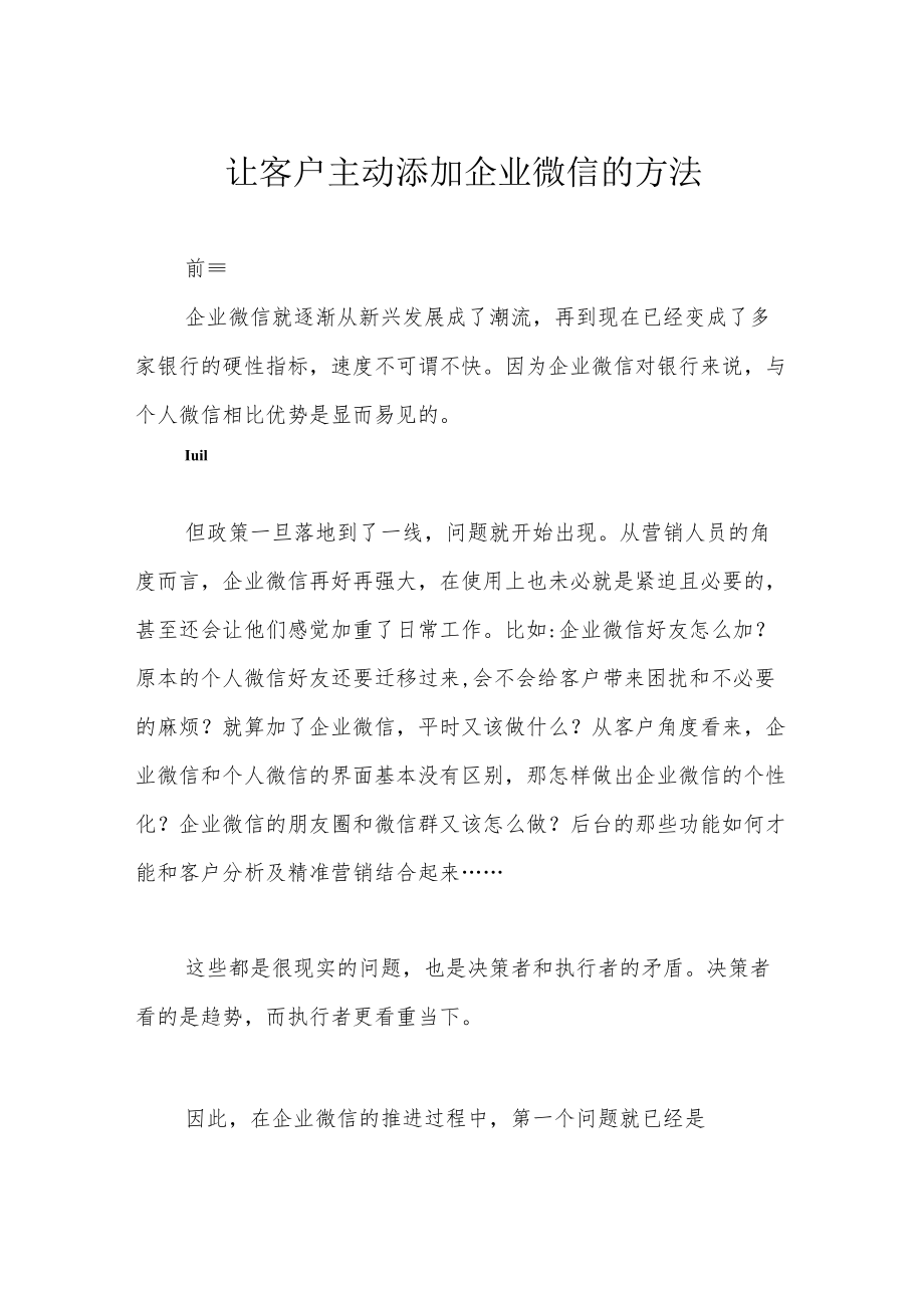 让客户主动添加企业微信的方法.docx_第1页