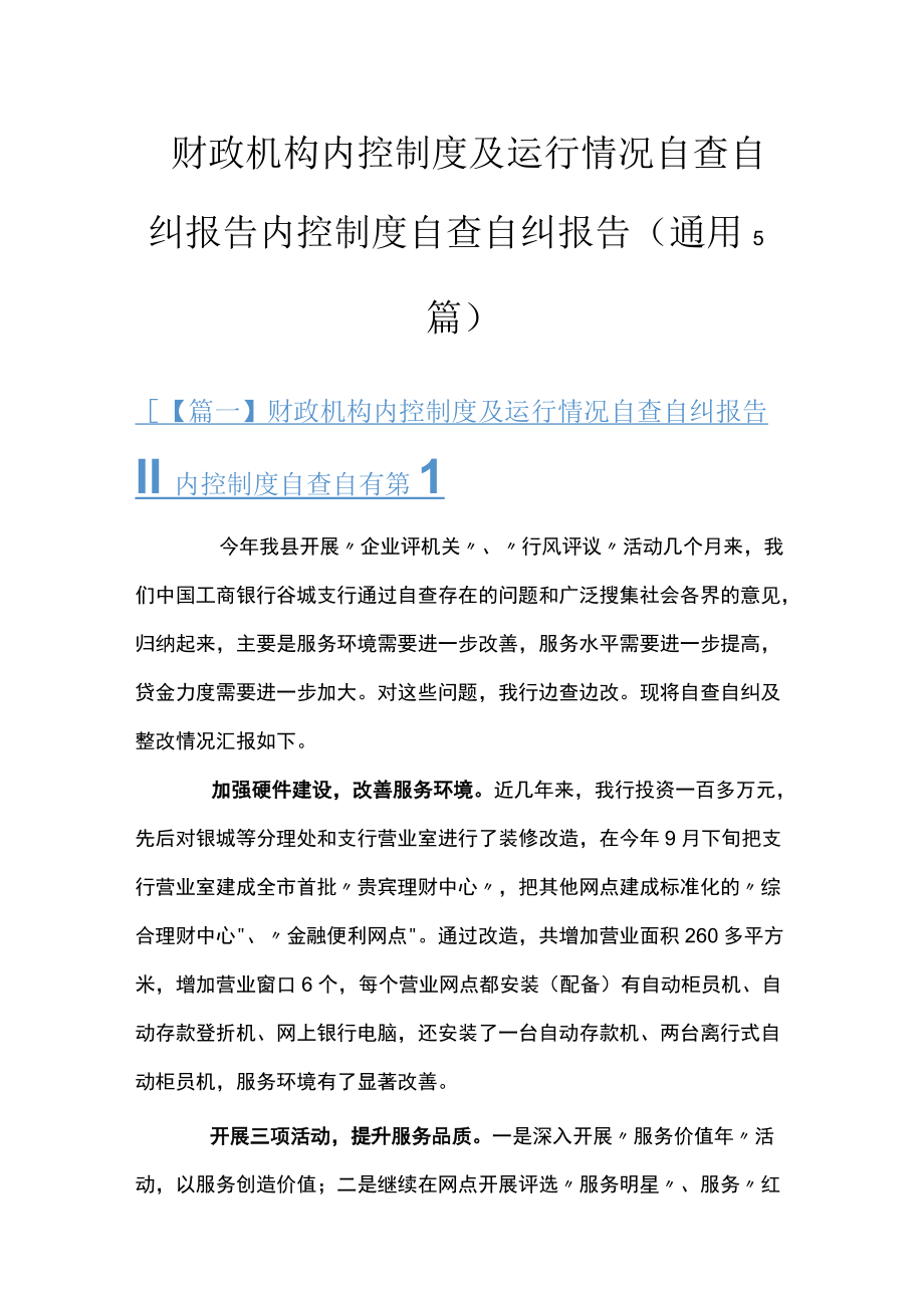 财政机构内控制度及运行情况自查自纠报告 内控制度自查自纠报告(通用5篇).docx_第1页