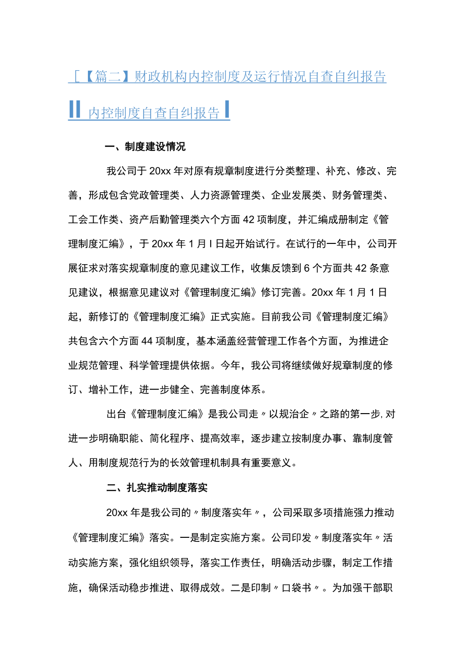 财政机构内控制度及运行情况自查自纠报告 内控制度自查自纠报告(通用5篇).docx_第3页