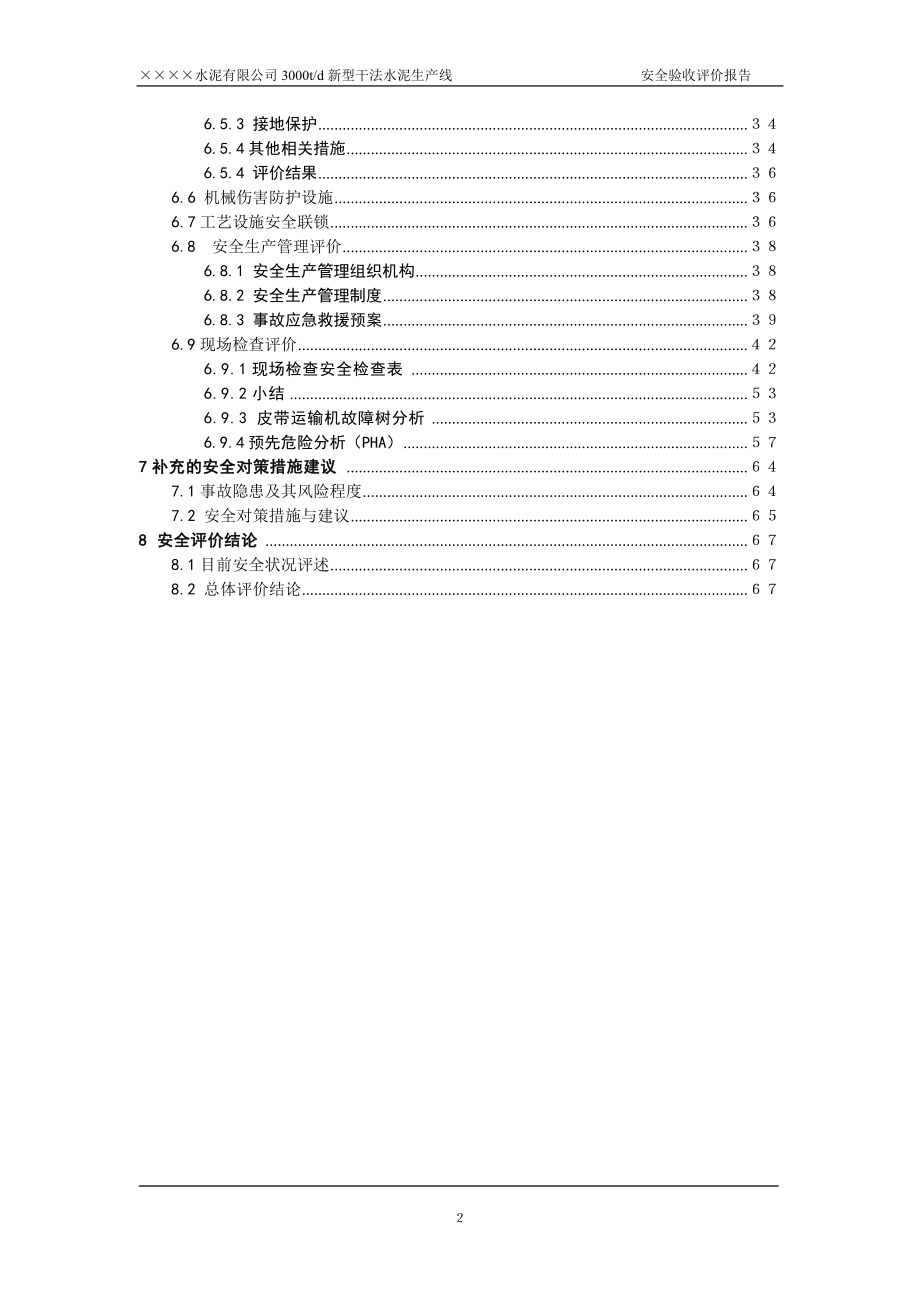 水泥厂安全验收评价.docx_第2页