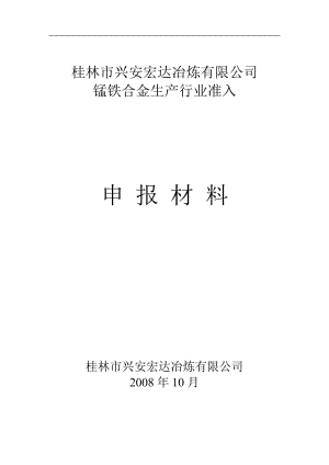 锰铁合金生产行业准入申报材料.docx