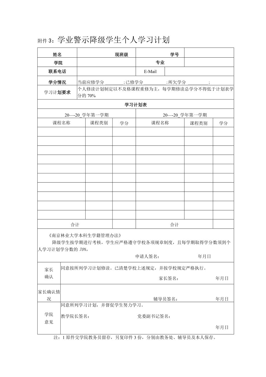 附件3： 学业警示学生个人学习计划.docx_第1页