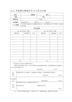 附件3： 学业警示学生个人学习计划.docx