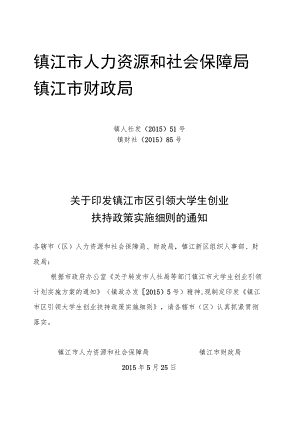 镇江市人力资源和社会保障局.docx