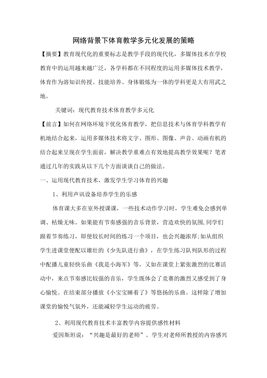 网络背景下体育教学多元化发展的策略.docx_第1页