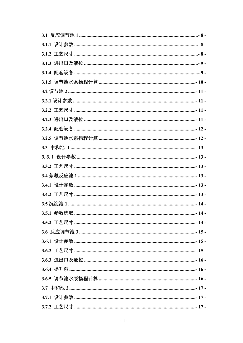 漳州市某电镀厂1000T废水处理工艺设计毕设设计XXXX.docx_第3页