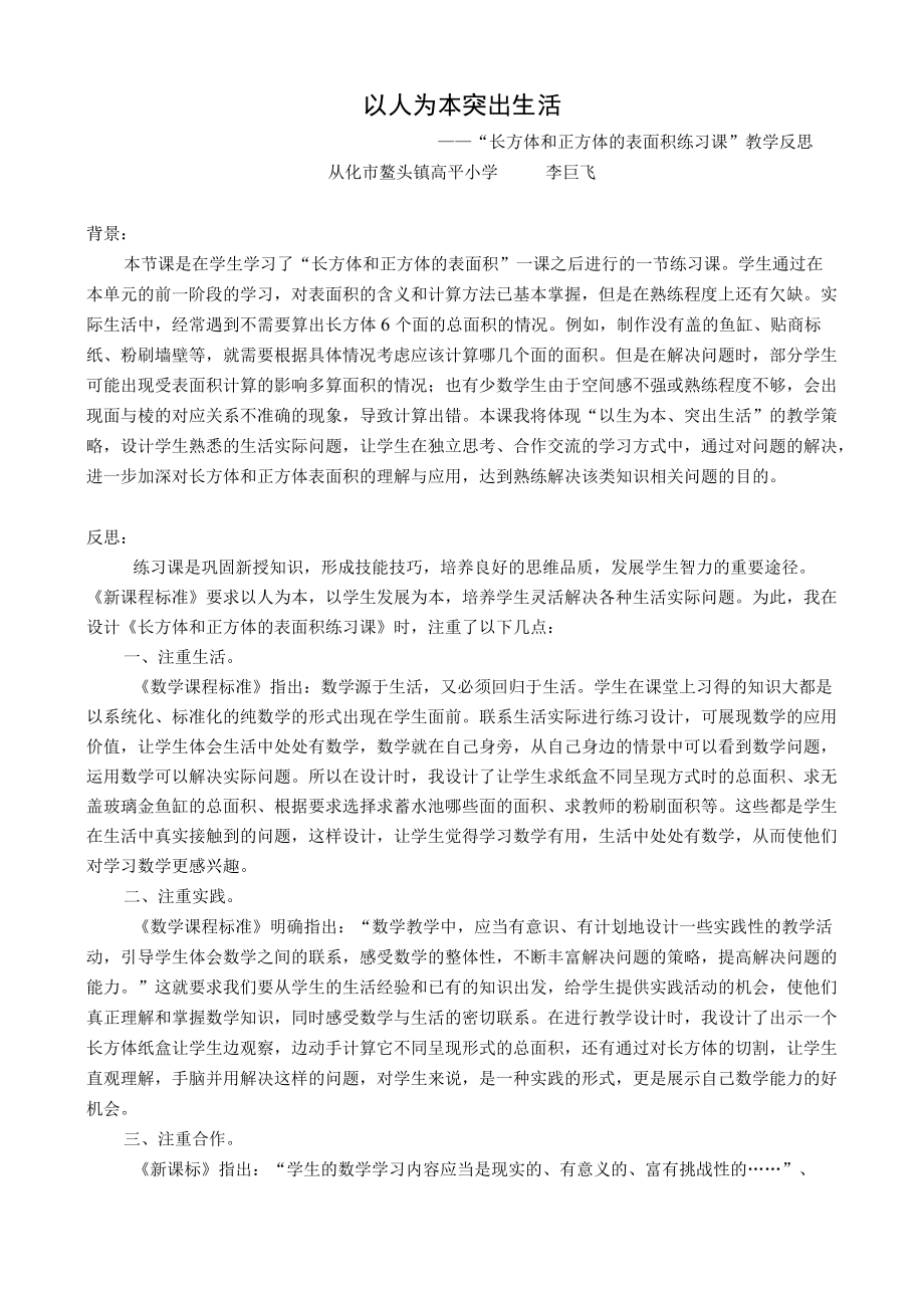 长方体和正方体表面积的练习课教学设计(教学反思）.docx_第1页