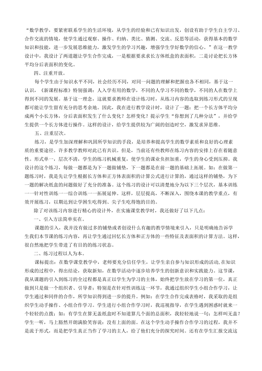 长方体和正方体表面积的练习课教学设计(教学反思）.docx_第2页