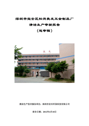 深圳市良友五金制品厂清洁生产审核报告(送审稿).docx