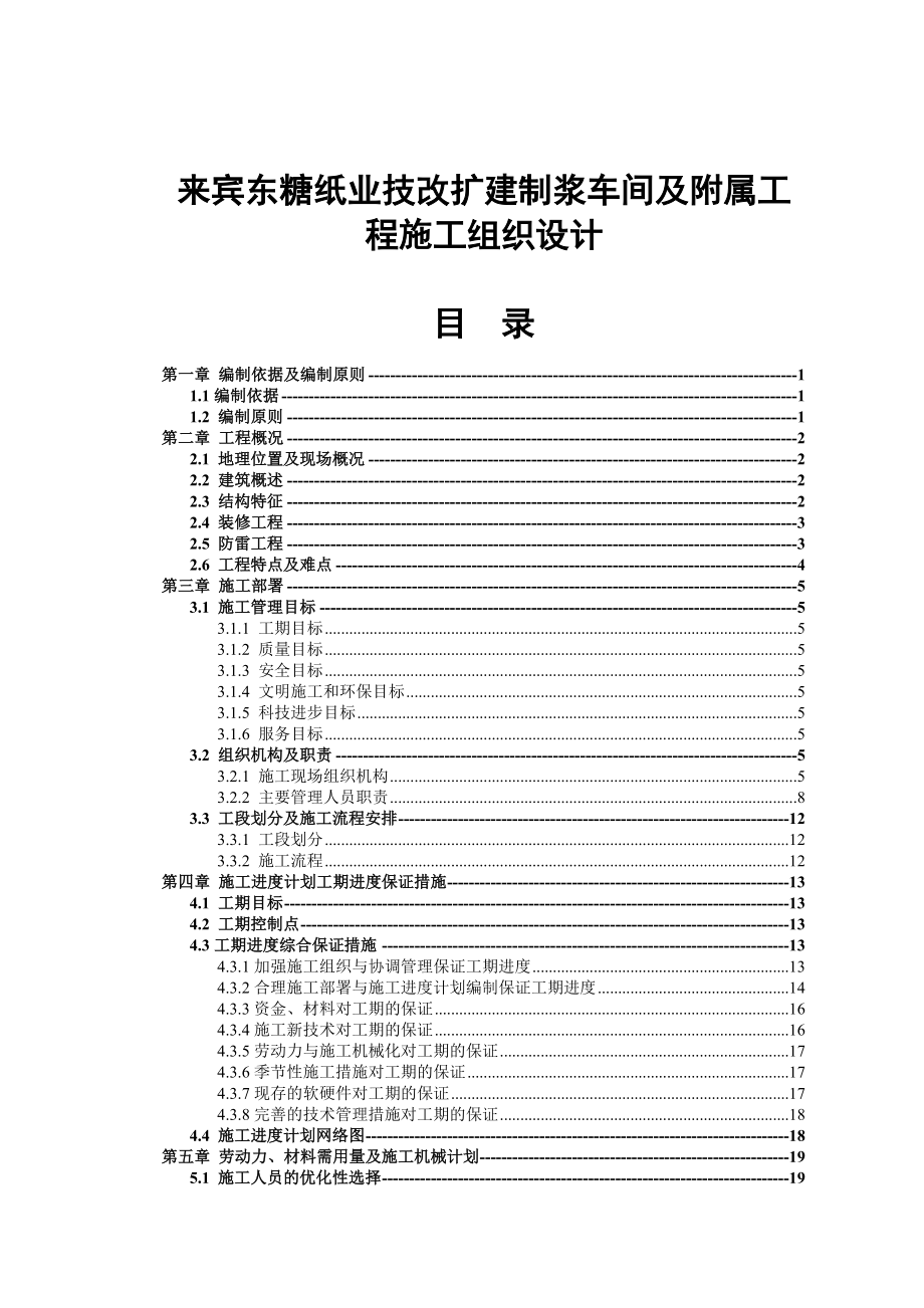 某纸业公司制浆车间与工程施工设计.docx_第1页