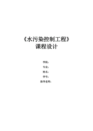 水污染课程设计----污水处理厂AAO工艺设计(含全套图纸).docx