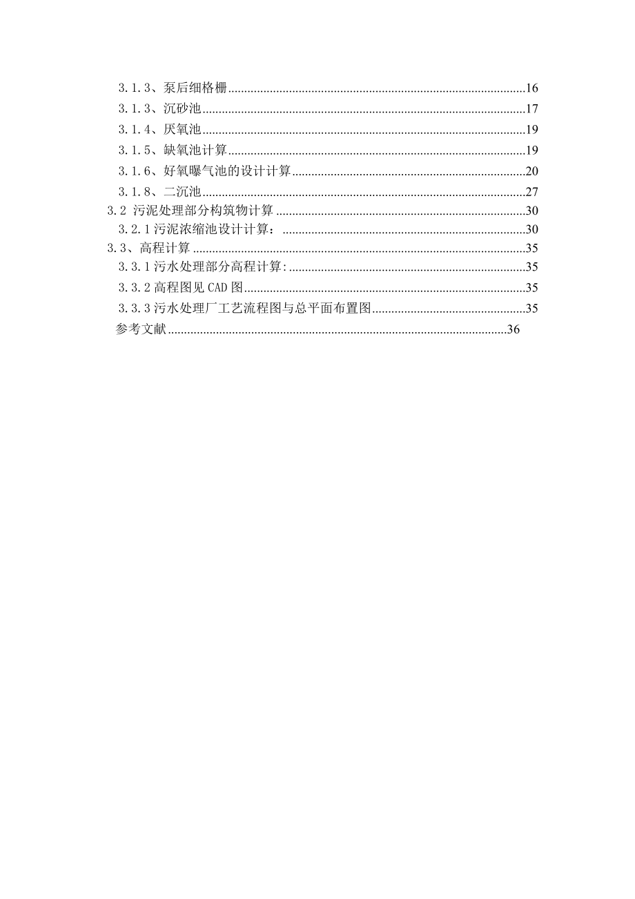 水污染课程设计----污水处理厂AAO工艺设计(含全套图纸).docx_第3页