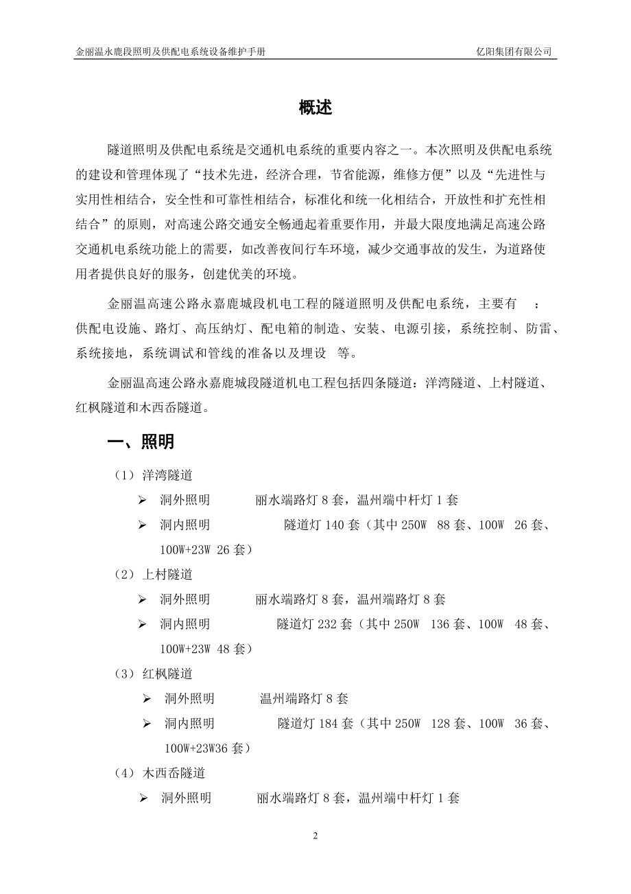 永鹿段照明及供配电系统设备维护手册.docx_第2页