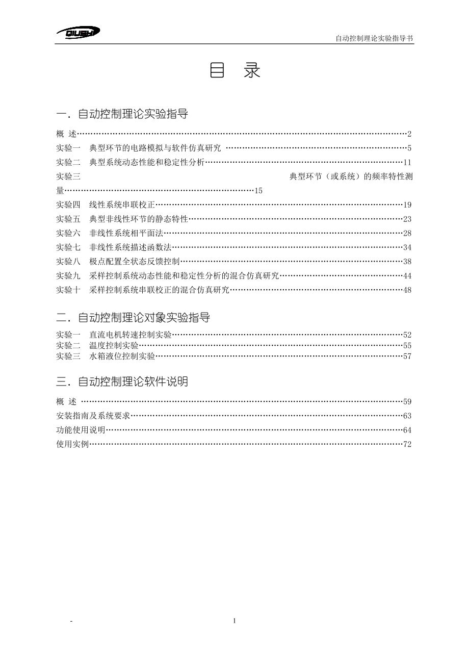 自控理论实验实验指导书(LABVIEW标配).docx_第1页