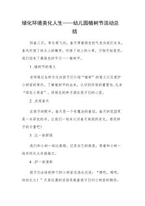 绿化环境 美化人生——幼儿园植树节活动总结.docx