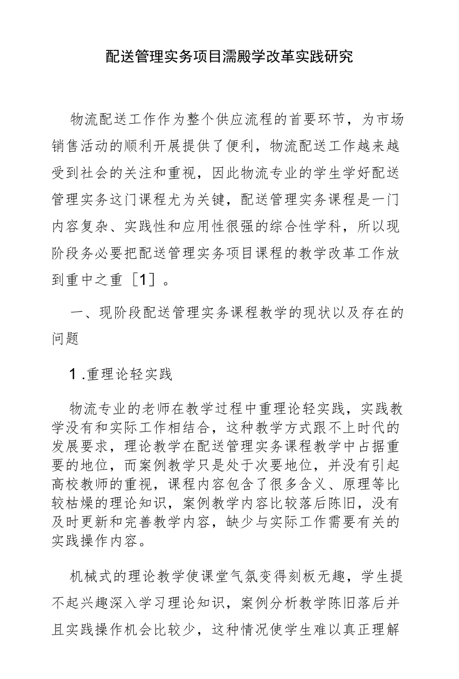 配送管理实务项目课程教学改革实践研究.docx_第1页