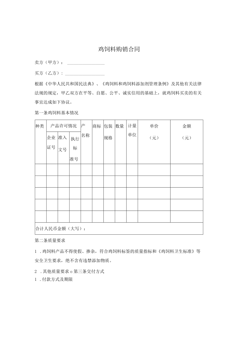 鸡饲料购销合同.docx_第1页