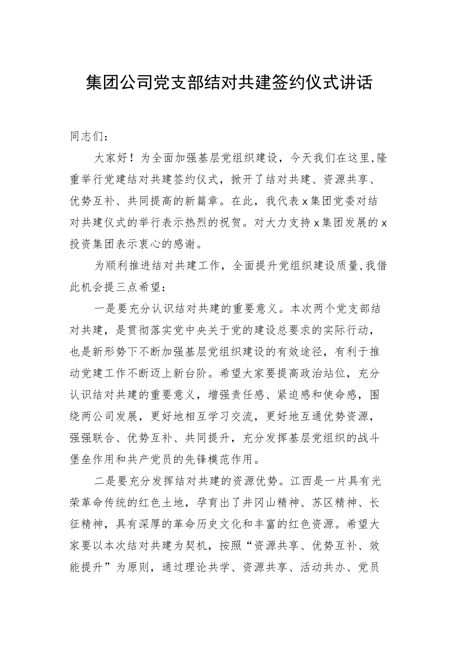 集团公司党支部结对共建签约仪式讲话.docx_第1页