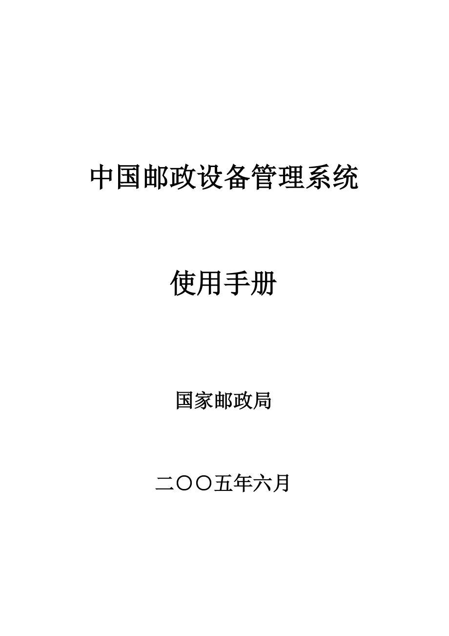 某邮政设备管理系统.docx_第1页