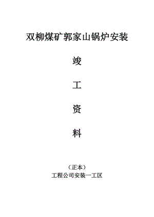 锅炉房设备安装竣工资料.docx