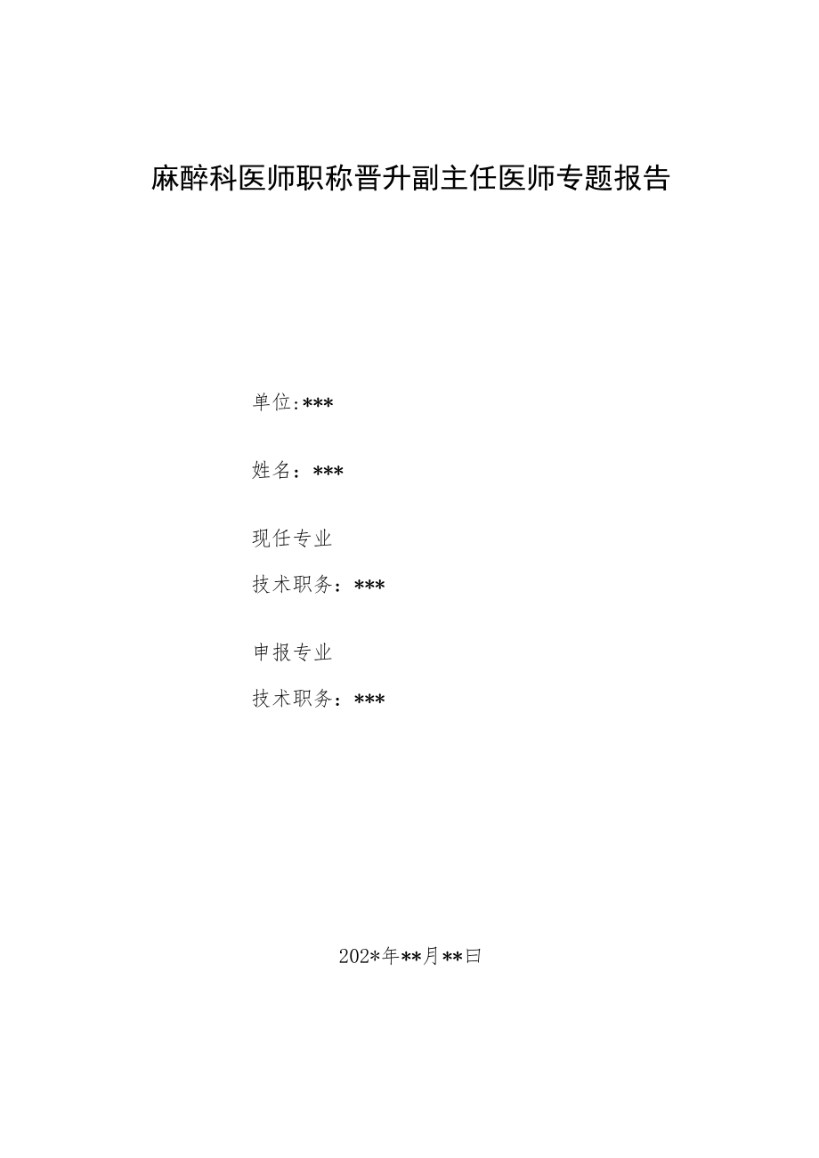 麻醉科医师职称晋升副主任医师高级职称病例分析专题报告汇编3篇.docx_第1页