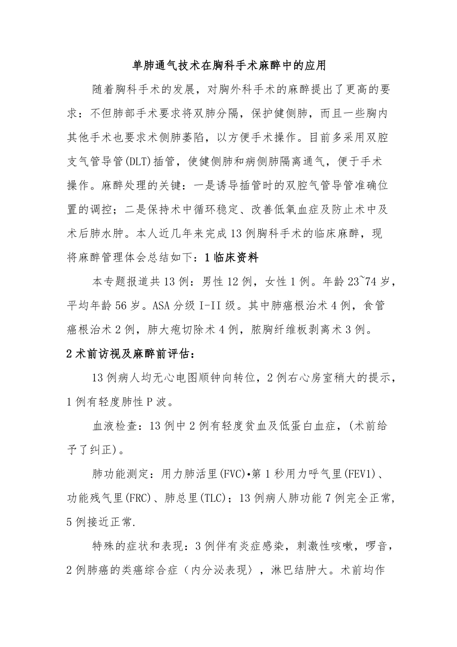 麻醉科医师职称晋升副主任医师高级职称病例分析专题报告汇编3篇.docx_第2页