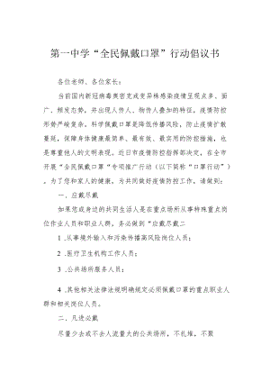 第一中学“全民佩戴口罩”行动倡议书.docx