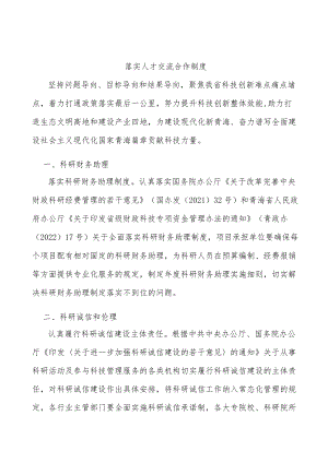 落实人才交流合作制度.docx