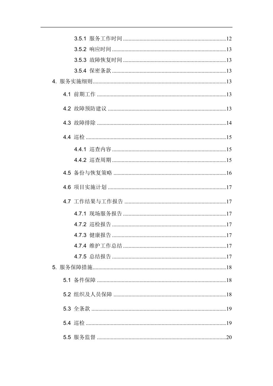 设备维保方案(DOC32页).doc_第3页