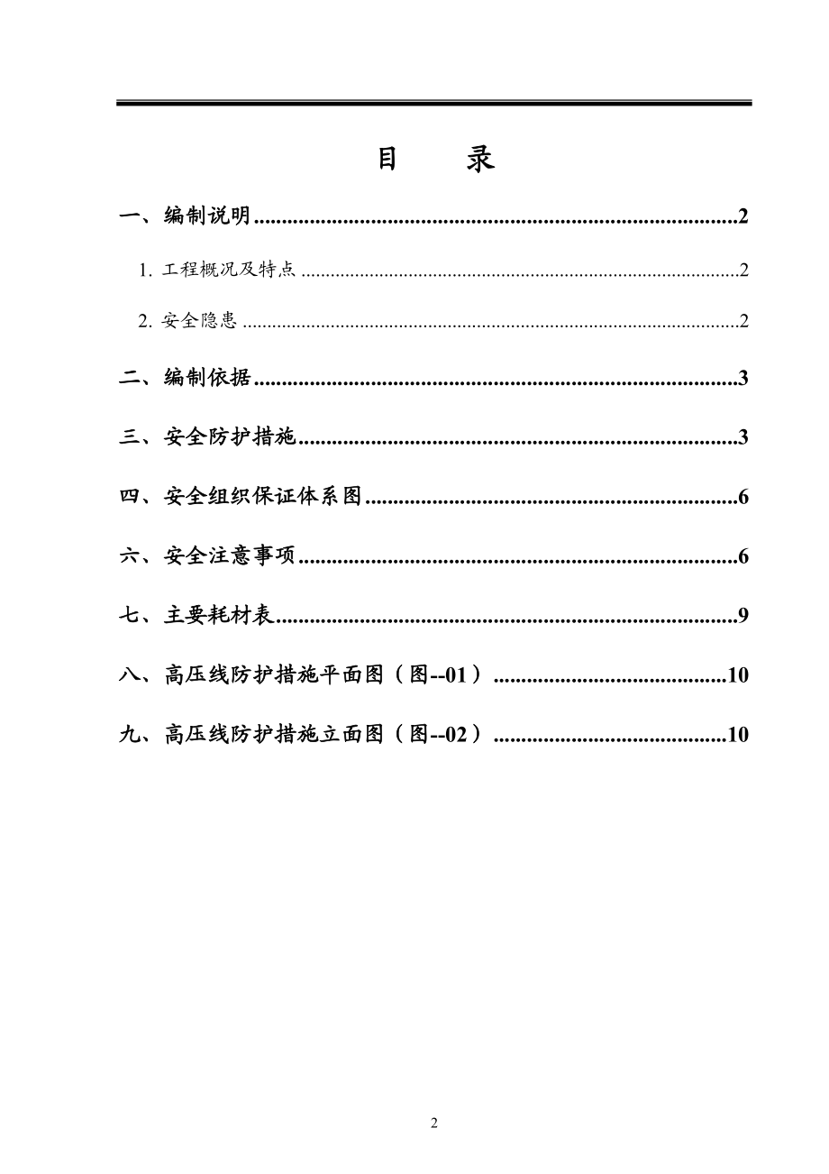 高压线安全防护方案.docx_第1页