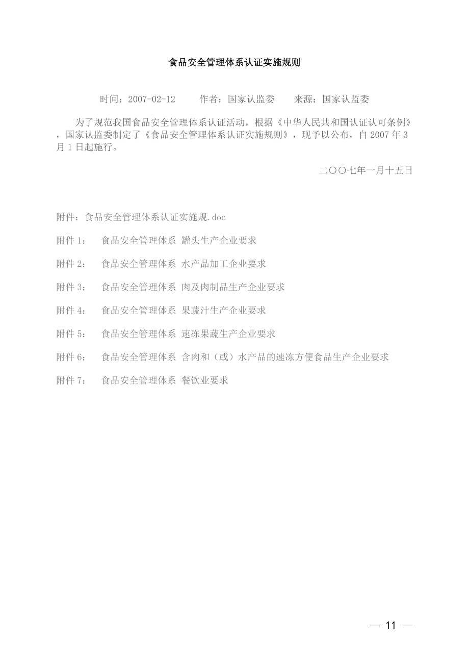 食品安全管理体系认证实施规则(doc 112页).docx_第1页