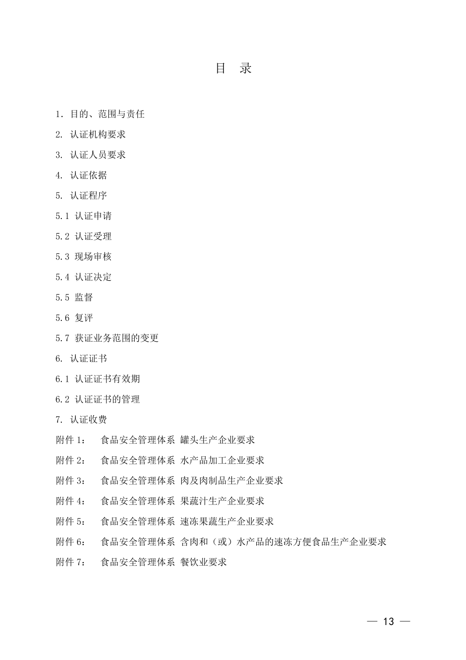 食品安全管理体系认证实施规则(doc 112页).docx_第3页