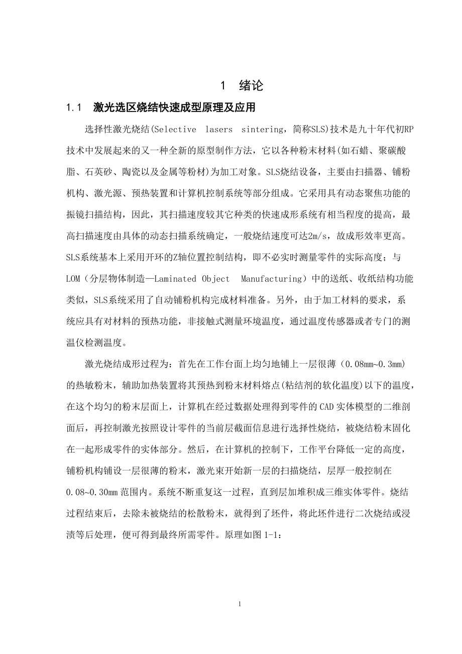 选择性激光烧结成型设备铺粉装置的设计.docx_第1页