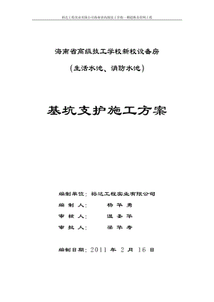 海南省高级技工学校新校区设备房(地下水池、消防池)基坑支护施工方案.docx