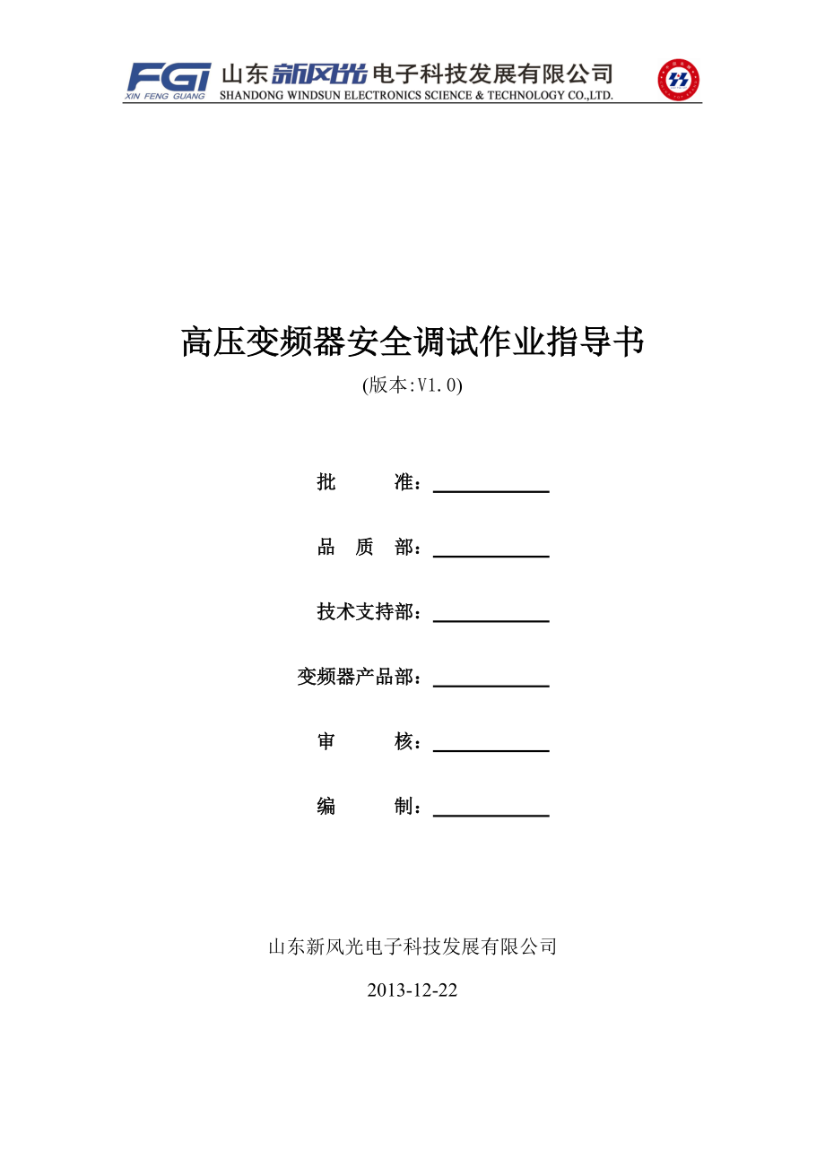 高压变频器G61安全调试作业指导书.docx_第1页