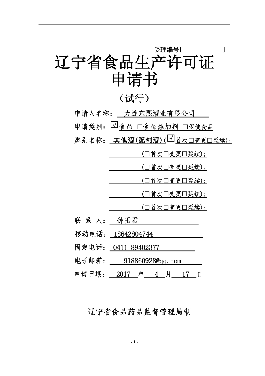 某省食品生产许可证申请材料.docx_第1页