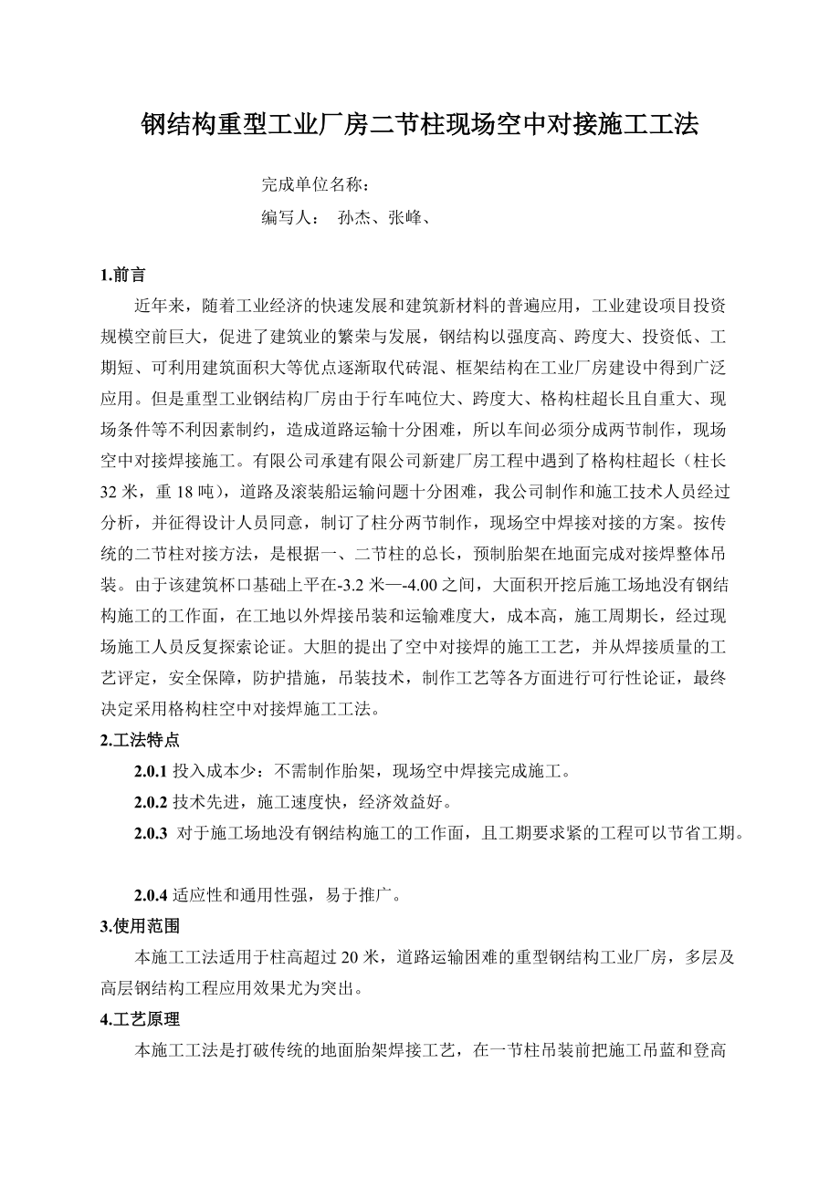 钢结构重型工业厂房二节柱现场空中对接工艺.docx_第2页